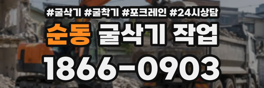 순동 굴삭기작업 상담 전화 1866-0903