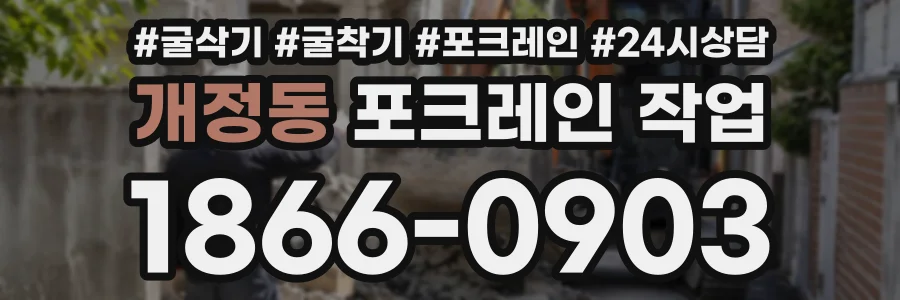 개정동 포크레인작업 상담 전화 1866-0903