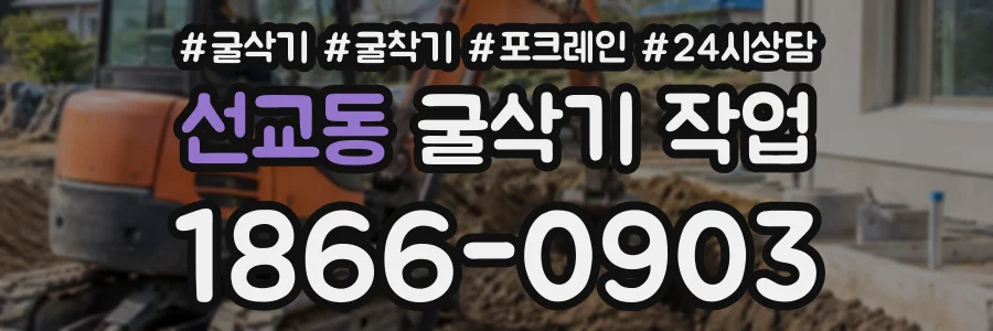 선교동 굴삭기작업 상담 전화 1866-0903