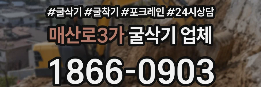 매산로3가 굴삭기 업체
