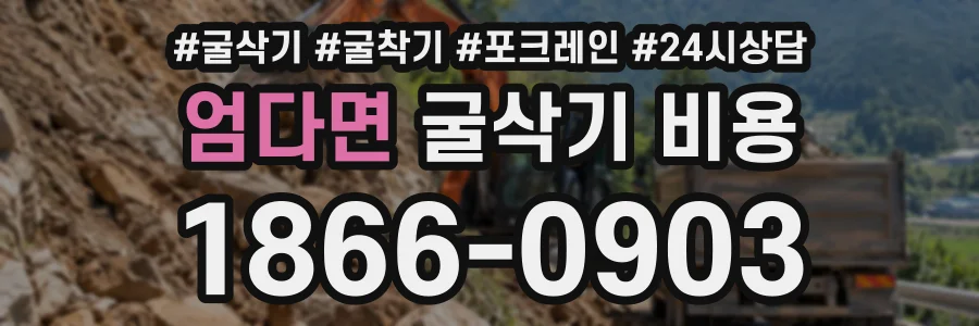 엄다면 굴삭기비용 상담 전화 1866-0903