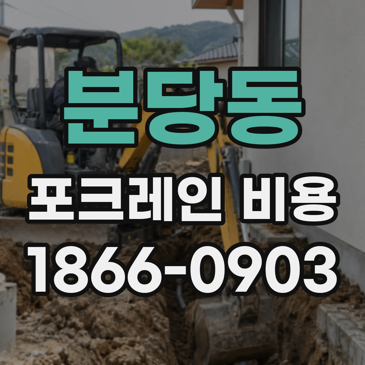 분당동 포크레인 비용