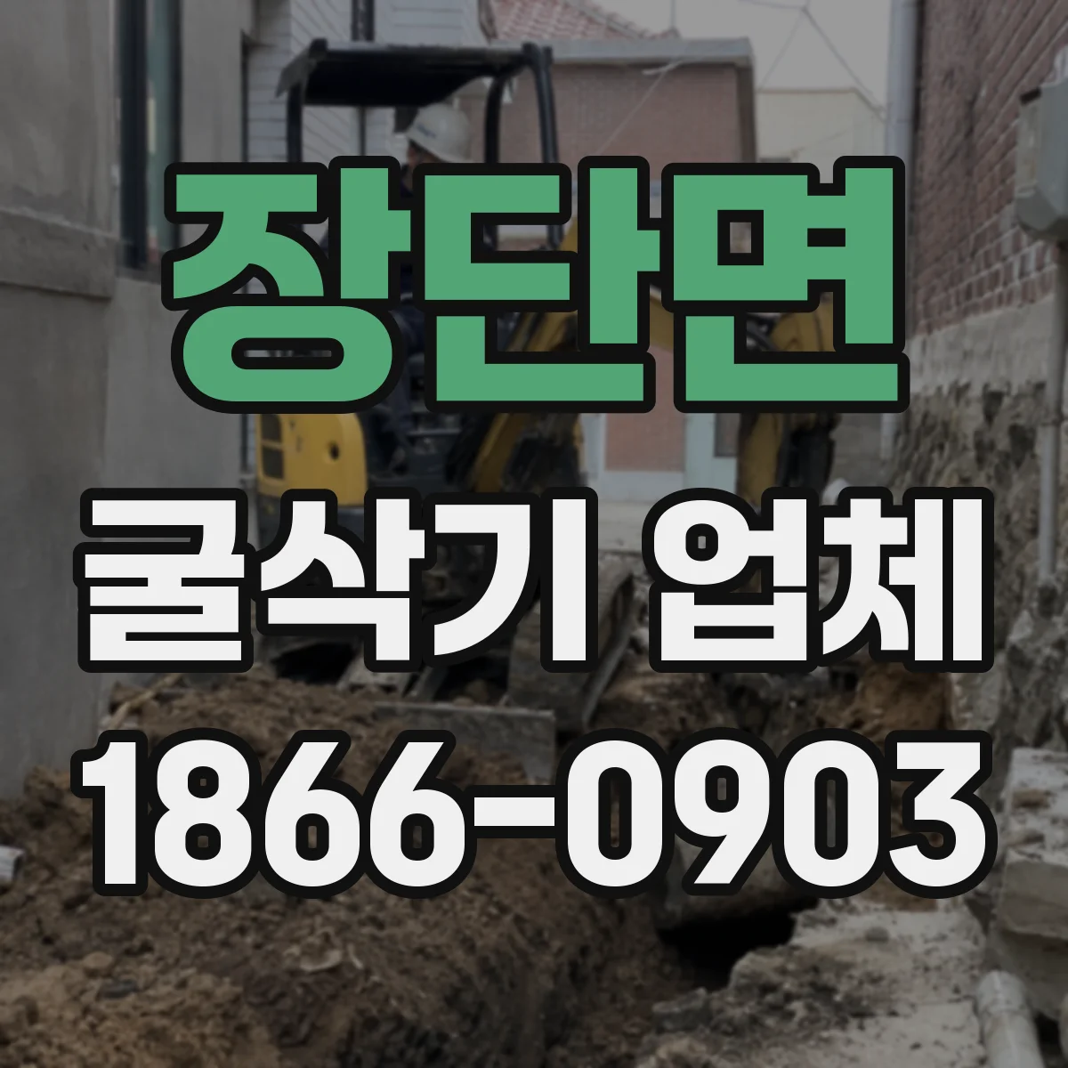 장단면 굴삭기 업체
