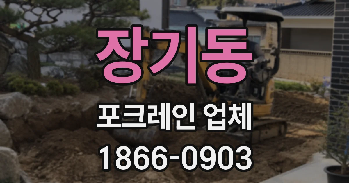 장기동 포크레인 업체