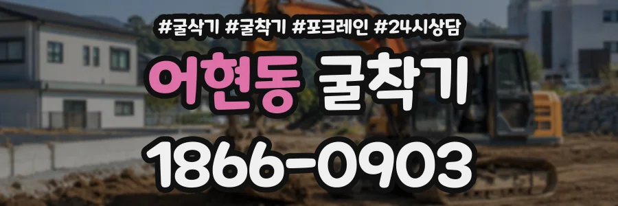 어현동 굴착기 상담 전화 1866-0903