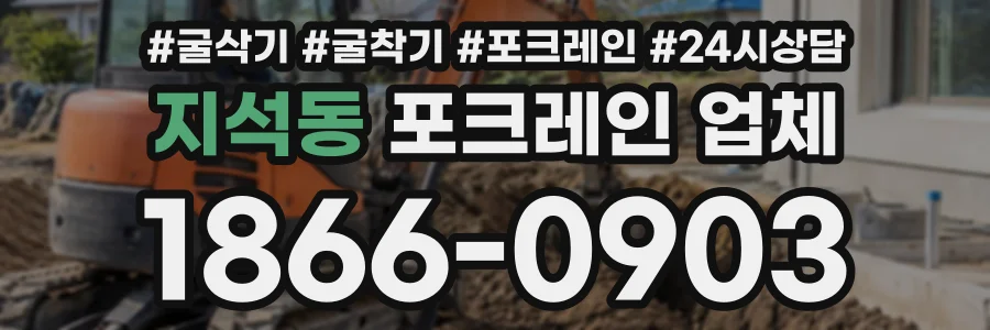 지석동 포크레인업체 상담 전화 1866-0903