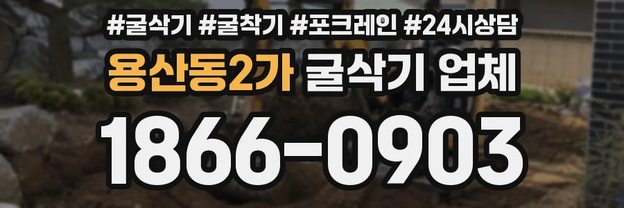 용산동2가 굴삭기 업체