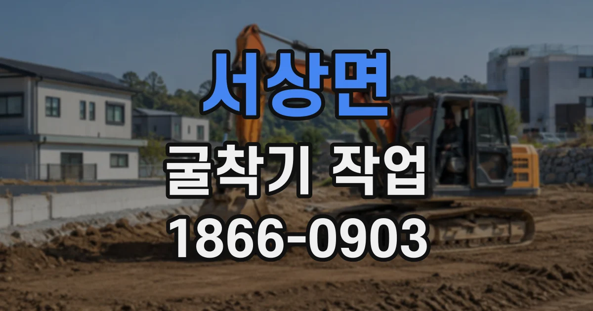 서상면 굴착기작업