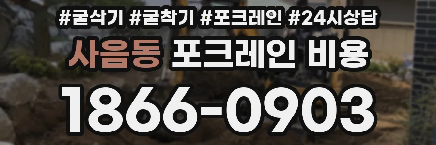 사음동 포크레인 비용
