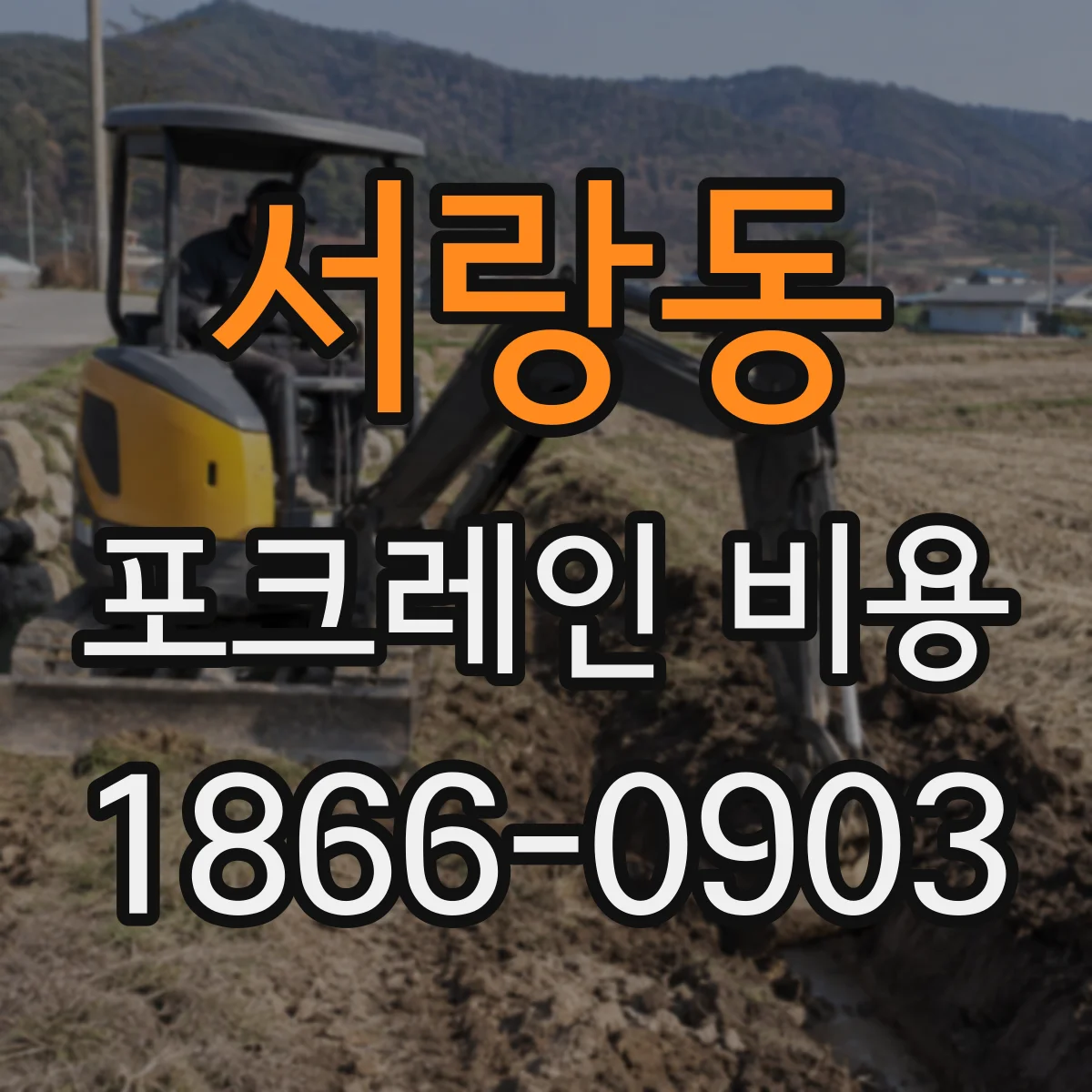 서랑동 포크레인 비용