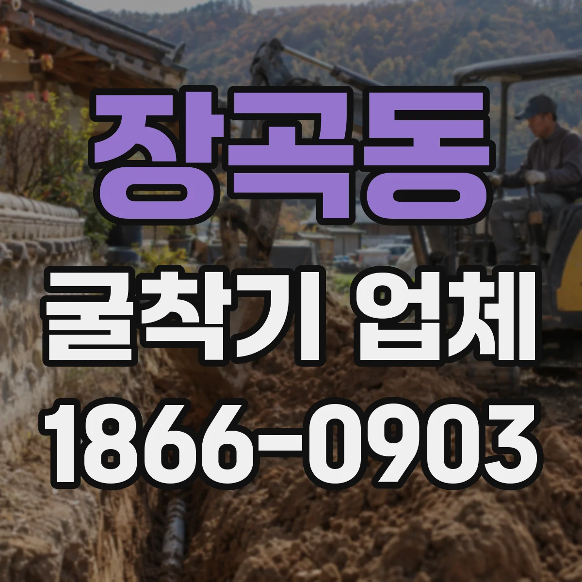 장곡동 굴착기 업체