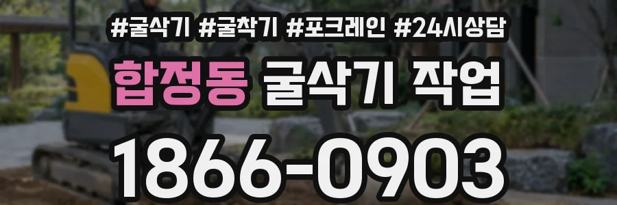 합정동 굴삭기 작업