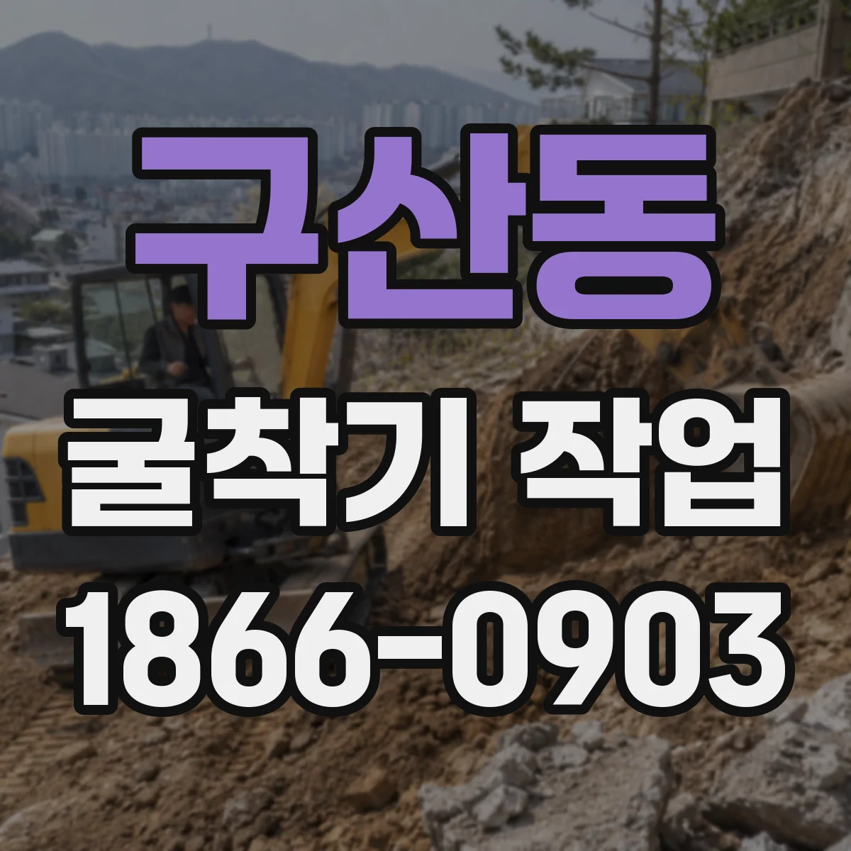 구산동 굴착기 작업