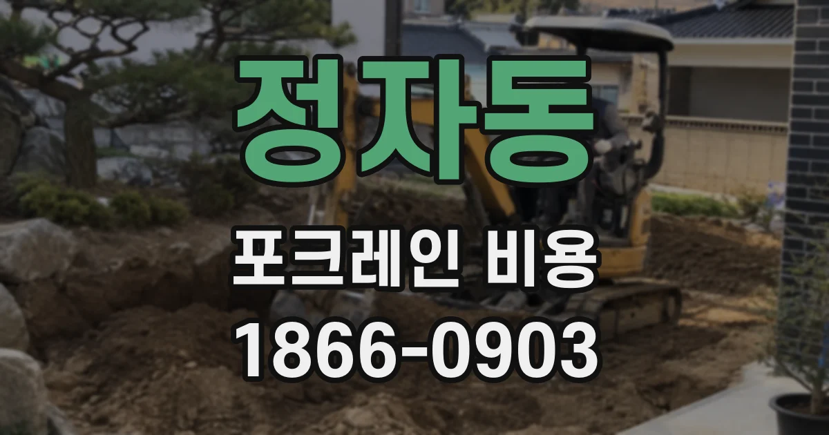 정자동 포크레인 비용