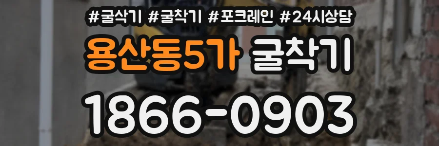 용산동5가 굴착기