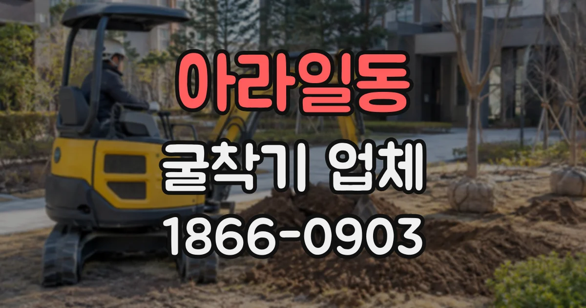 아라일동 굴착기업체