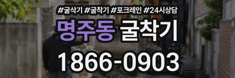 명주동 굴착기 상담 전화 1866-0903