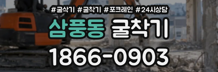 삼풍동 굴착기 상담 전화 1866-0903