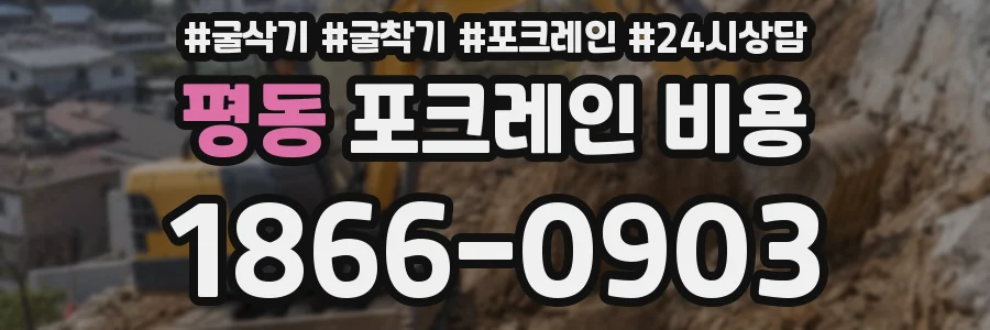 평동 포크레인 비용