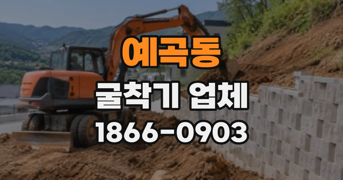 예곡동 굴착기업체