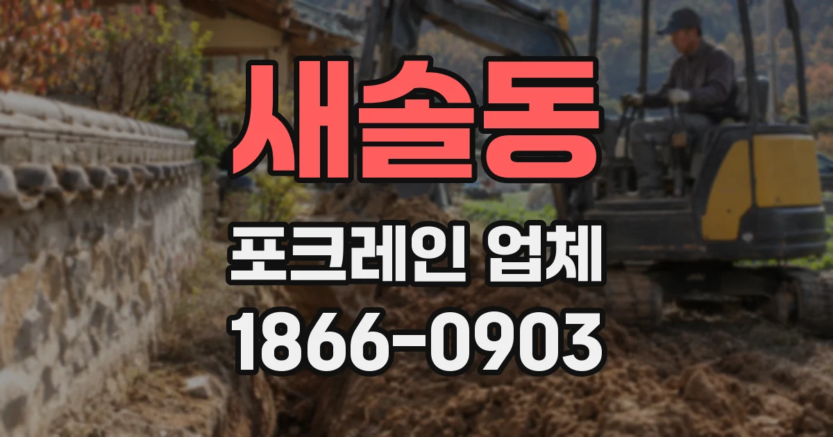 새솔동 포크레인 업체