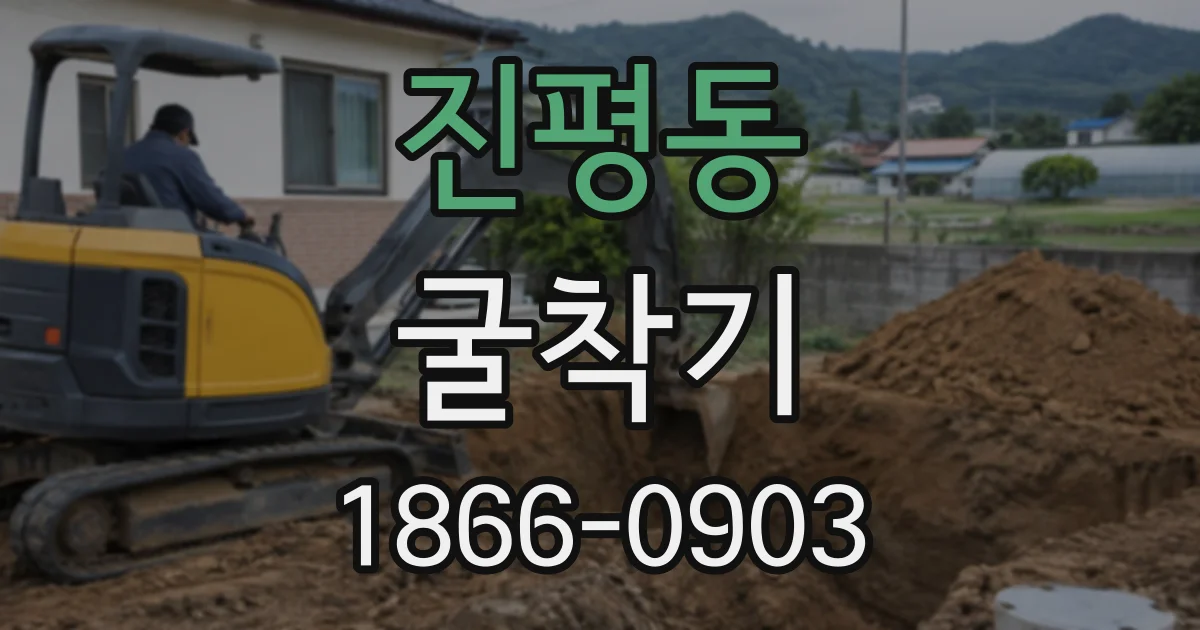 진평동 굴착기