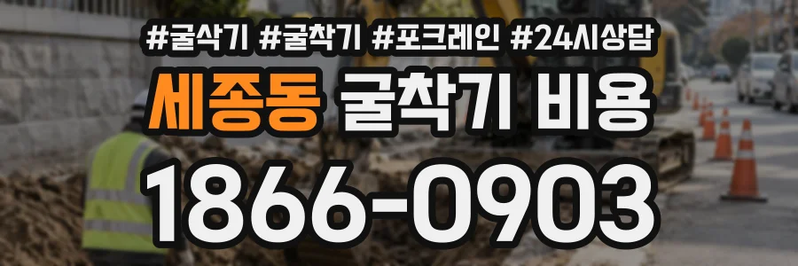 세종동 굴착기비용 상담 전화 1866-0903