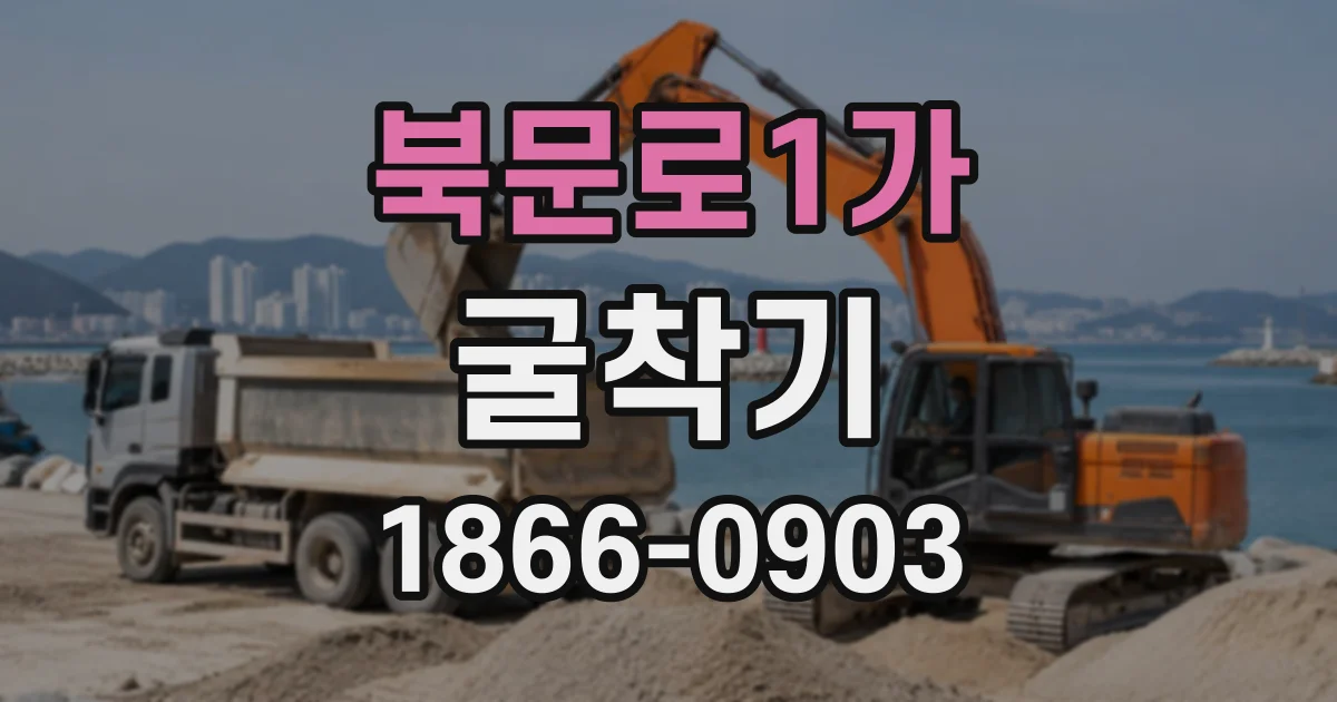 북문로1가 굴착기