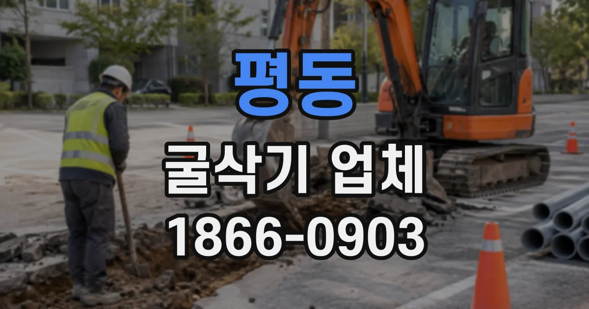 평동 굴삭기업체