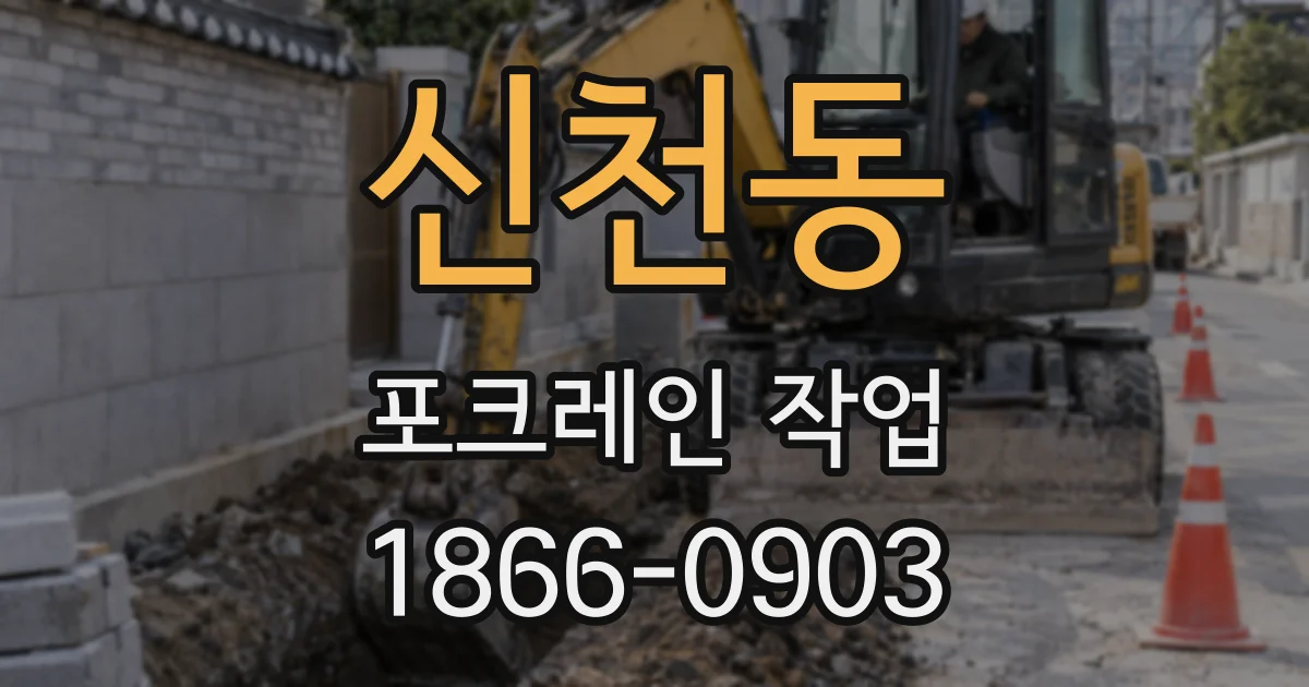 신천동 포크레인 작업