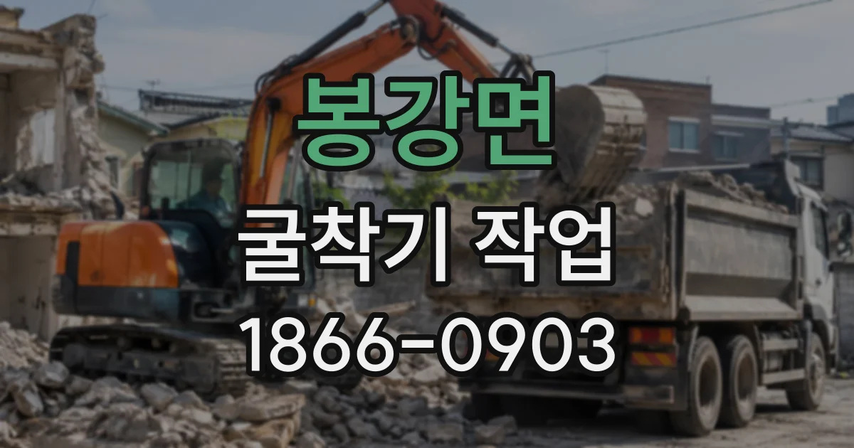 봉강면 굴착기작업