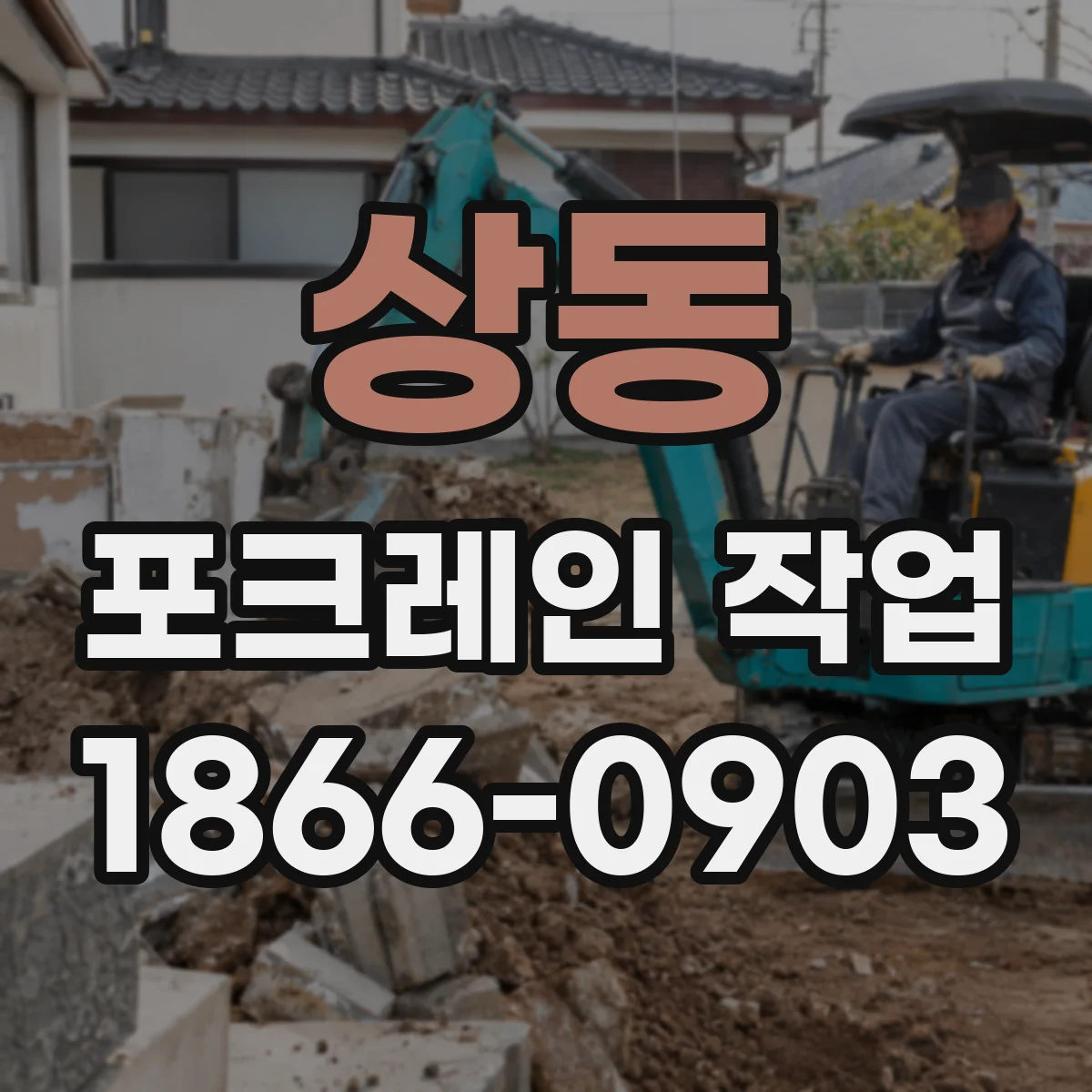 상동 포크레인 작업