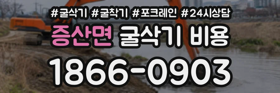 증산면 굴삭기비용 상담 전화 1866-0903