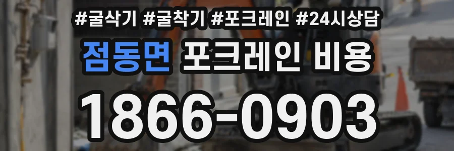 점동면 포크레인 비용