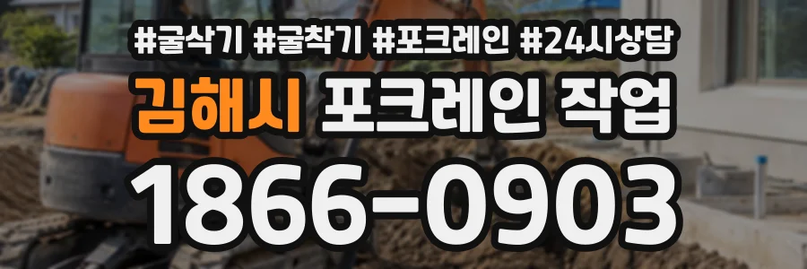 김해시 포크레인작업 상담 전화 1866-0903