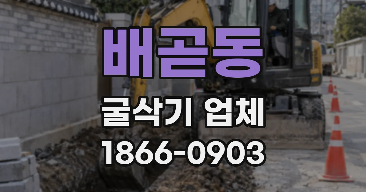 배곧동 굴삭기 업체