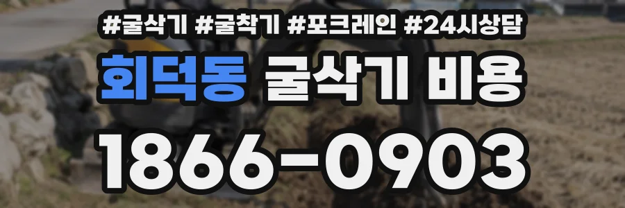 회덕동 굴삭기 비용
