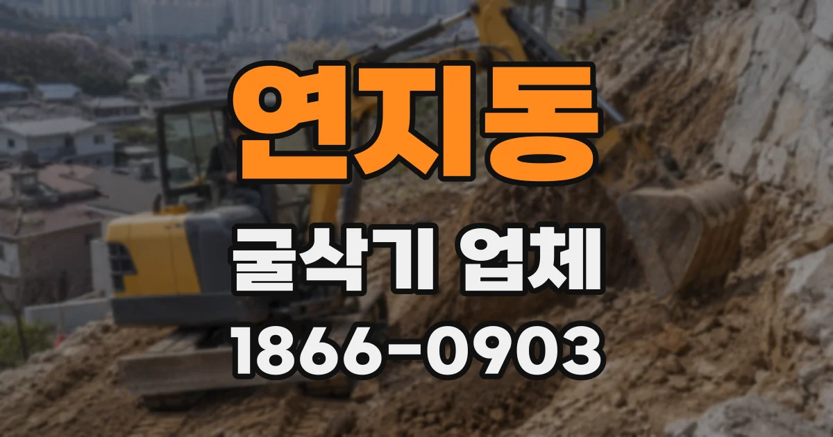 연지동 굴삭기 업체