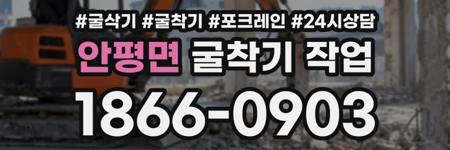 안평면 굴착기작업 상담 전화 1866-0903