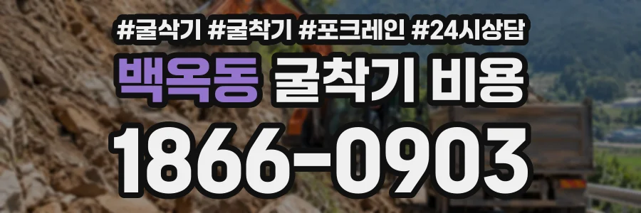 백옥동 굴착기비용 상담 전화 1866-0903