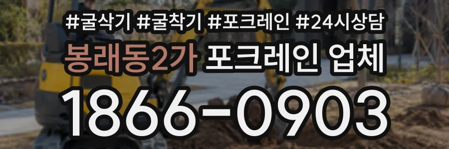 봉래동2가 포크레인업체 상담 전화 1866-0903