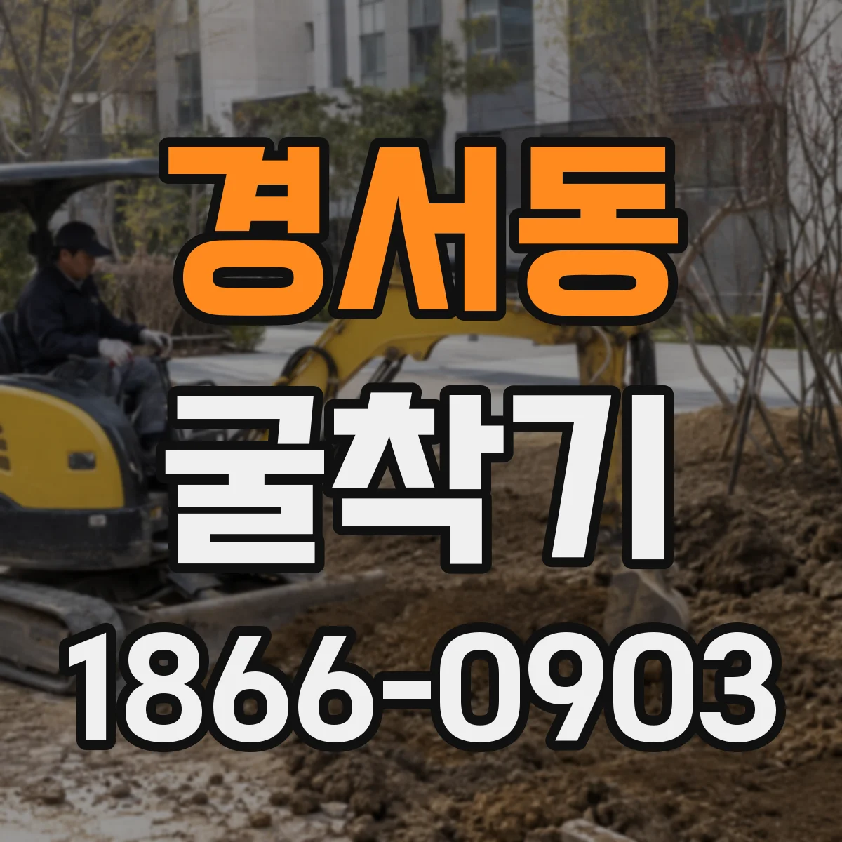 경서동 굴착기