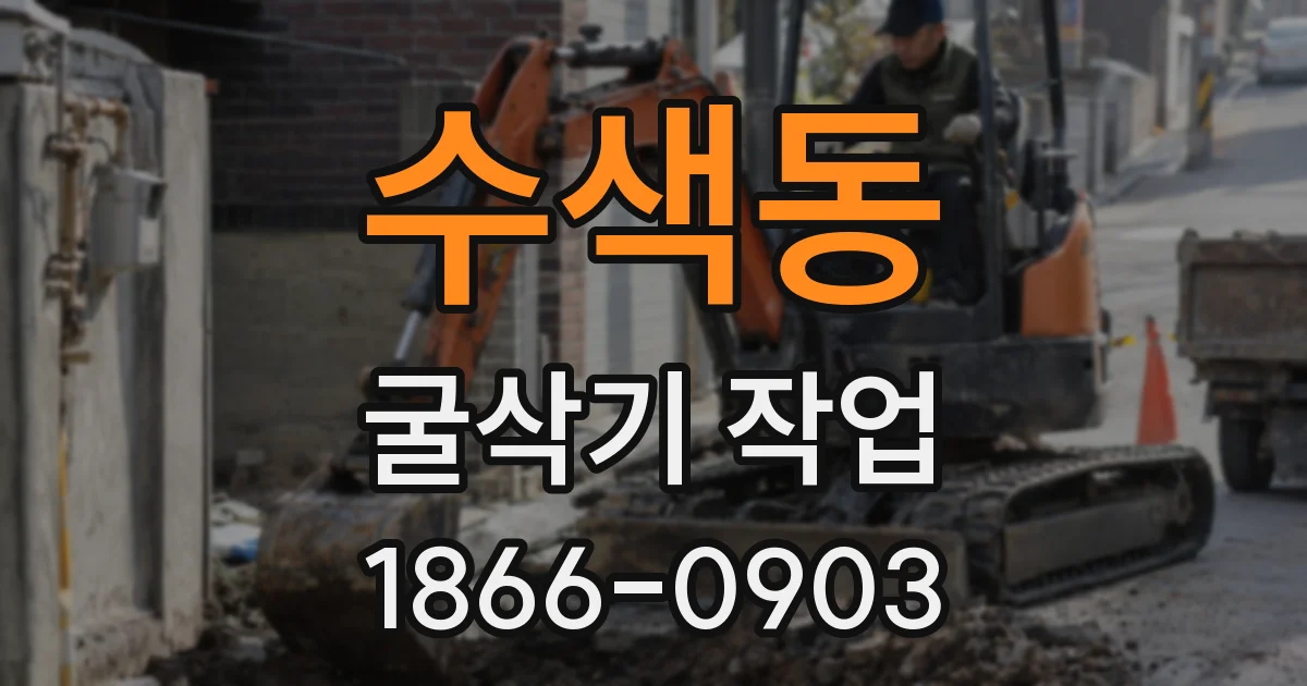수색동 굴삭기 작업