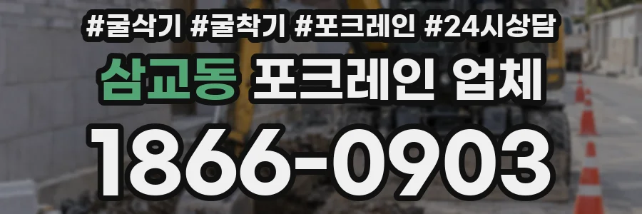 삼교동 포크레인 업체