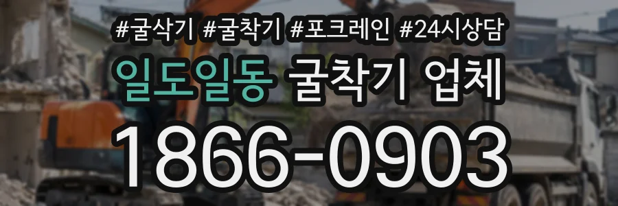 일도일동 굴착기업체 상담 전화 1866-0903