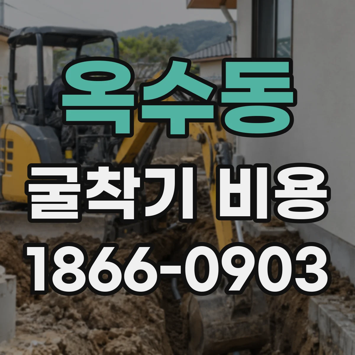 옥수동 굴착기 비용