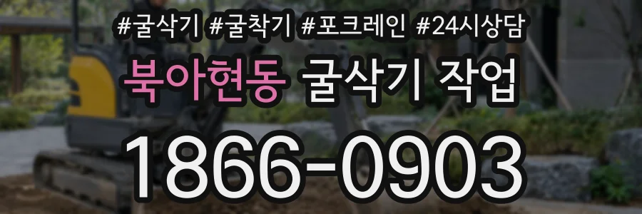 북아현동 굴삭기 작업