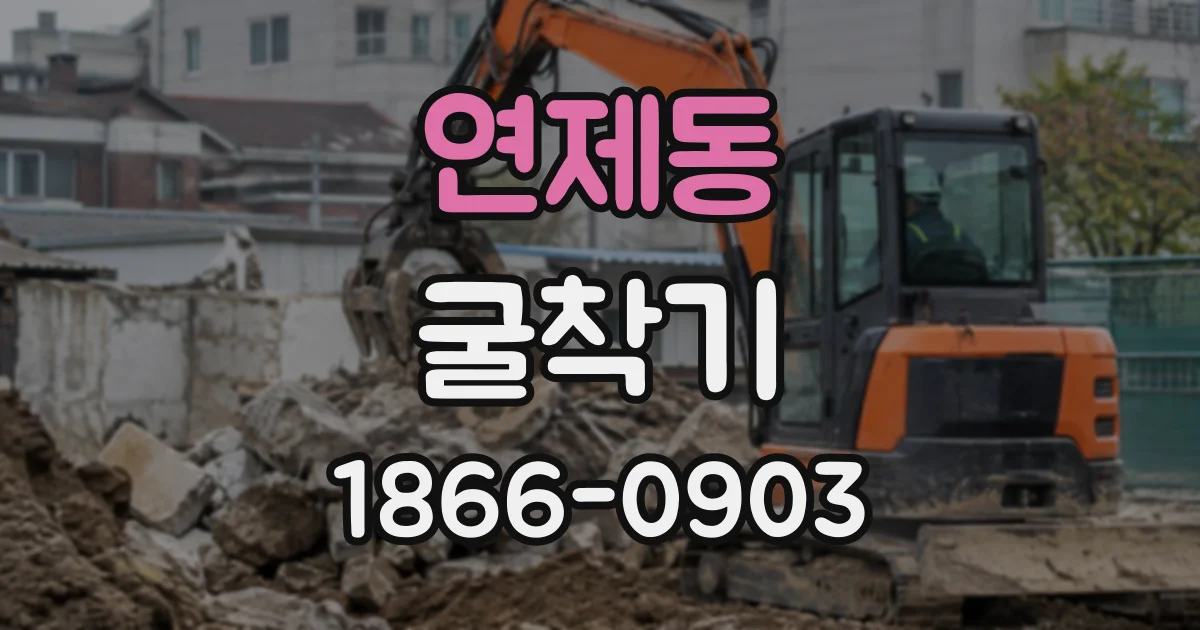 연제동 굴착기