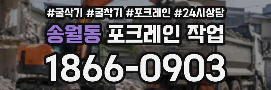 송월동 포크레인작업 상담 전화 1866-0903