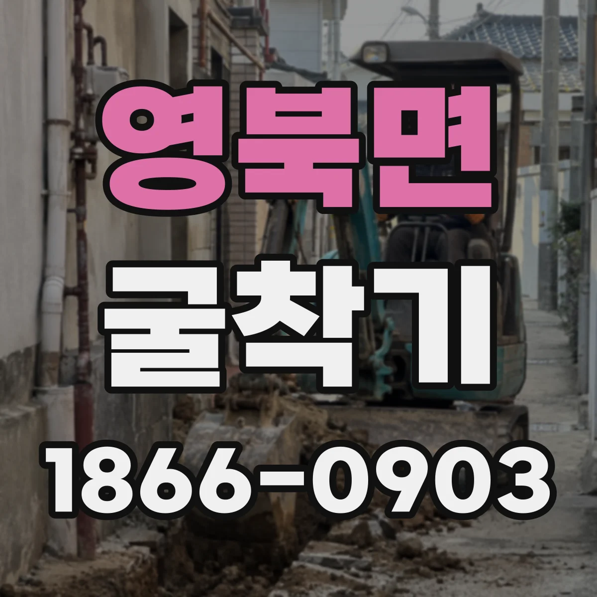 영북면 굴착기